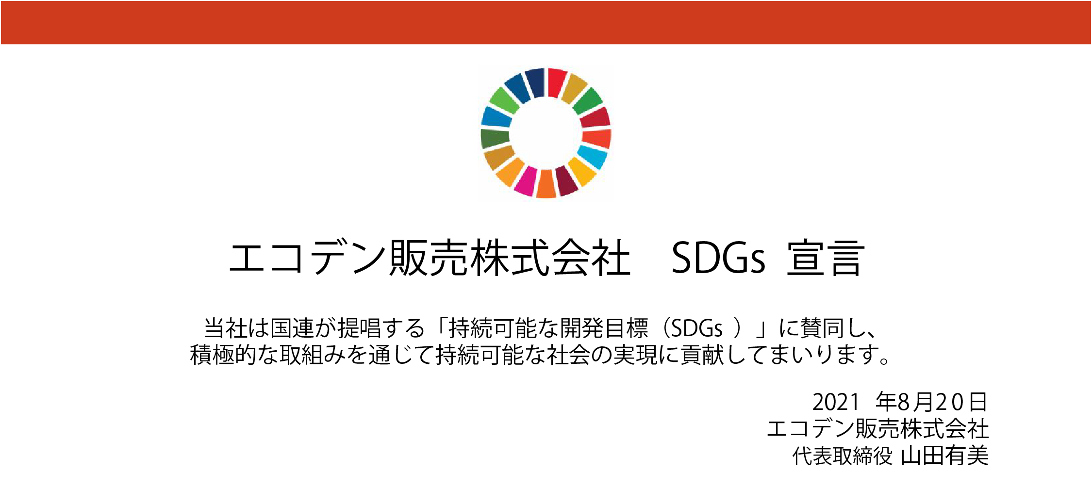 エコデン販売SDGs宣言｜Introduction Case